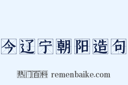 今辽宁朝阳造句是什么意思的图片